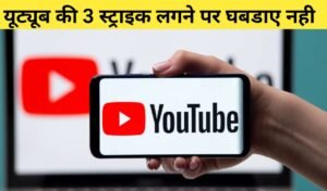 Tech viral:यूट्यूब की 3 स्ट्राइक को कैसे सही करें जानिए इस आर्टिकल में