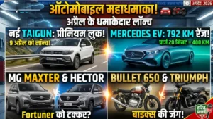रफ्तार का नया दौर: अप्रैल में सड़कों पर उतरेंगी लग्जरी कारें और दमदार बाइक्स
