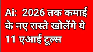 Ai:  2026 तक कमाई के नए रास्ते खोलेंगे ये 11 एआई टूल्स