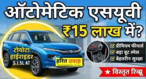 Toyota car: टोयोटा अर्बन क्रूजर हाईराइडर का S वेरिएंट हुआ लॉन्च जानिए कीमत और फीचर्स