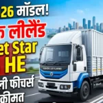 Ashokleyland: अशोक लीलैंड ने पेश किया दमदार ईकोमेट स्टार 1215 HE, 2026 मॉडल में मिलेंगे एडवांस फीचर्स