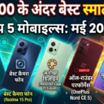 2026 के टॉप 5 बेस्ट स्मार्टफोन्स: 25,000 रुपये के बजट में गेमिंग और कैमरा के बेहतरीन विकल्प