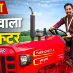 महिंद्रा ट्रैक्टर: महिंद्रा का नया अवतार: अब खेत में बोलेगा नहीं, दहाड़ेगा एआई तकनीक वाला यह अनोखा ट्रैक्टर
