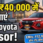 Toyota tasers: टोयोटा टैसर का नया बेस मॉडल बाजार में हुआ पेश, मात्र 40 हजार की डाउनपेमेंट पर घर लाने का सुनहरा अवसर