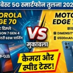 Motorola : मोटोरोला ने पेश की अपनी नई एज 70 सीरीज: जानें कौन सा मॉडल है आपके लिए बेहतर