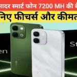 Vivo T5x 5g smart phone; बैटरी का महाबली और रफ्तार का सौदागर: वीवो T5x 5G ने उड़ाए प्रतिद्वंद्वी कंपनियों के होश 7200 mAh की बैटरी के साथ